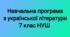 Навчальна програма + календарно-тематичне планування ( автори модельної програми: Яценко Т. О., Пахаренко В. І. ) 2 години на тиждень