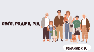 Презентація на тему:"Сім’я, родичі, рід."