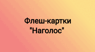 Готуємось до НМТ. Наголос ( 55 двобічних карток для друку )