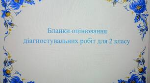 Бланки оцінювання діагностувальних робіт для 2 класу. (За програмою Шияна)
