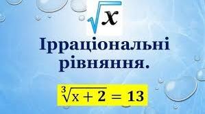 "Ірраціональні рівняння. Розв'язування  ірраціональних рівнянь "