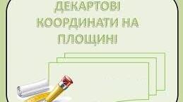 КР з теми «Декартові координати на площині»