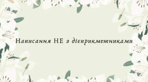 Написання НЕ з дієприкметниками (7 клас НУШ за Заболотним)