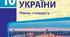 КАЛЕНДАРНО-ТЕМАТИЧНЕ ПЛАНУВАННЯ  Історія України. 10 клас ( 2 години на тиждень, 70 годин)