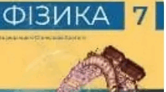 Навчальна програма «Фізика 7-9 класи» до модельної програми(автори Кремінський Б.Г., Гельфгат )+критерії оцінювання+календарне планування 7 кл.