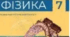 Навчальна програма «Фізика 7-9 класи» до модельної програми(автори Кремінський Б.Г., Гельфгат )+критерії оцінювання+календарне планування 7 кл.