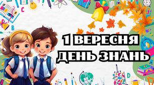 1 ВЕРЕСНЯ ПРЕЗЕНТАЦІЯ. ДЕНЬ ЗНАНЬ ПРЕЗЕНТАЦІЯ