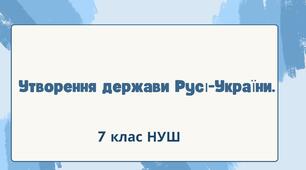 (Копія) Утворення держави Русі-України. НУШ