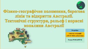 Презентація до уроку географії у 7 класі на тему «Фізико-географічне положення, берегова лінія та відкриття Австралії. Тектонічні структури, рельєф і корисні копалини Австралії».