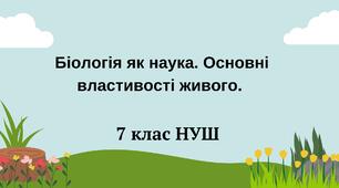 Біологія як наука. Основні властивості живого. НУШ