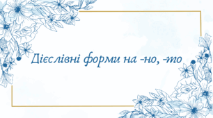 Дієслівні форми на -но, -то (7 клас НУШ за Заболотним)