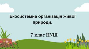 Екосистемна організація живої природи. НУШ