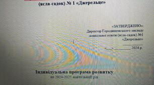 Індивідуальна програма розвитку (Функціональні труднощі тяжкого ступеня прояву. Рекомендований рівень підтримки в закладі: 4 рівень.)