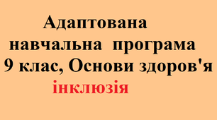Адаптована навчальна програма з  основ здоров’я для учнів з ООП (9 клас, 35 годин на рік, 1 година на тиждень)
