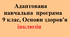 Адаптована навчальна програма з  основ здоров’я для учнів з ООП (9 клас, 35 годин на рік, 1 година на тиждень)