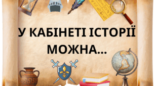 Матеріали оформлення класу історії.