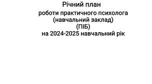 Річний план практичного психолога 2024-2025 н.р.