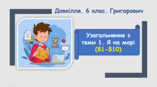 Узагальнення з теми 1. Я на морі