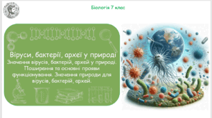Урок на тему "Віруси, бактерії, археї у природі Значення вірусів, бактерій, архей у природі. Поширення та основні прояви функціонування. Значення природи для вірусів, бактерій, архей" (Конспект, презентація, робочі аркуші)