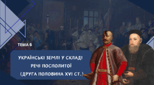 Тема 6. Українські землі у складі Речі Посполитої в другій половині 16 століття. Презентація. Підготовка до НМТ з історії України