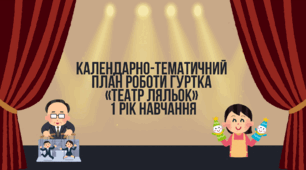 Календарно-тематичний план роботи гуртка «ТЕАТР ЛЯЛЬОК» 1 рік навчання
