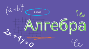 Картки завдань з теми «Додавання та віднімання многочленів»