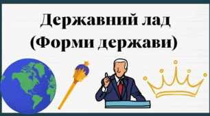 Державна влада. Форма держави
