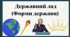 Державна влада. Форма держави
