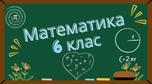 Контрольна робота з математики у 6 класі з теми "Множення і ділення звичайних дробів"