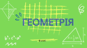 Самостійна робота з геометрії у 8 класі "Теорема Фалеса. Середні лінії трикутника і трапеції"
