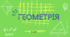 Презентація до уроку геометрії у 8 класі "Чотирикутники та їх елементи"