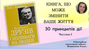 "Книжка, що може змінити ваше життя. 30 принципів дії. Частина І." за книгою Дейла Карнегі "Як здобувати друзів і впливати на людей"