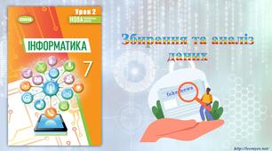 7 клас 2 урок НУШ. Збирання та аналіз даних