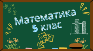 Діагностична контрольна робота з математики у 5 класі