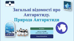 Презентація до уроку географії у 7 класі на тему «Загальні відомості про Антарктиду. Природа Антарктиди».