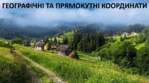 Презентація до уроку: "ГЕОГРАФІЧНІ ТА ПРЯМОКУТНІ КООРДИНАТИ"