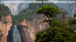 Презентація до уроку: "ПРАКТИЧНЕ ВИКОРИСТАННЯ ТОПОГРАФІЧНИХ КАРТ"