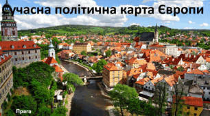 Презентація до уроку: "Сучасна політична карта Європи"