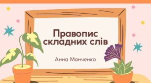 Презентація "Правопис складних слів"