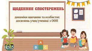Щоденник спостережень для асистента учителя
