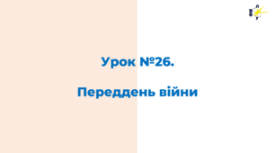 Переддень Другої світової війни