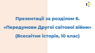 Розділ 6. ПЕРЕДУМОВИ ДРУГОЇ СВІТОВОЇ ВІЙНИ