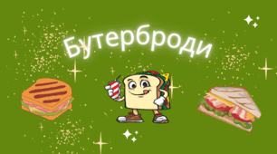 Презентація на тему: "Бутерброди"