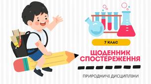 Автоматизований щоденник спостережень у форматі Excel-таблиці