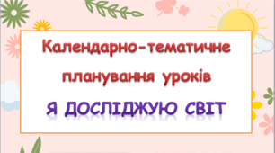 Календарно-тематичне планування уроків ЯДС 1 клас ( Т.Гільберг) 2018 р.