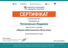  Сертифікат "Здорове медіаспоживання під час війни" 