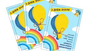 Листівка-подарунок з повітряними кульками на 1 вересня для учнів 1-4 класів "З Днем знань""