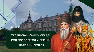 Тема 7. Українські землі у складі Речі Посполитої у першій половині ХVII ст. Презентація (оновлена). Історія України НМТ