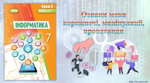 7 клас 3 урок НУШ. Ознаки мови ворожнечі, маніпуляції, пропаганди.