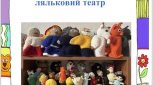 Пальчиковий та рукавичний ляльковий театр в роботі вчителя - логопеда